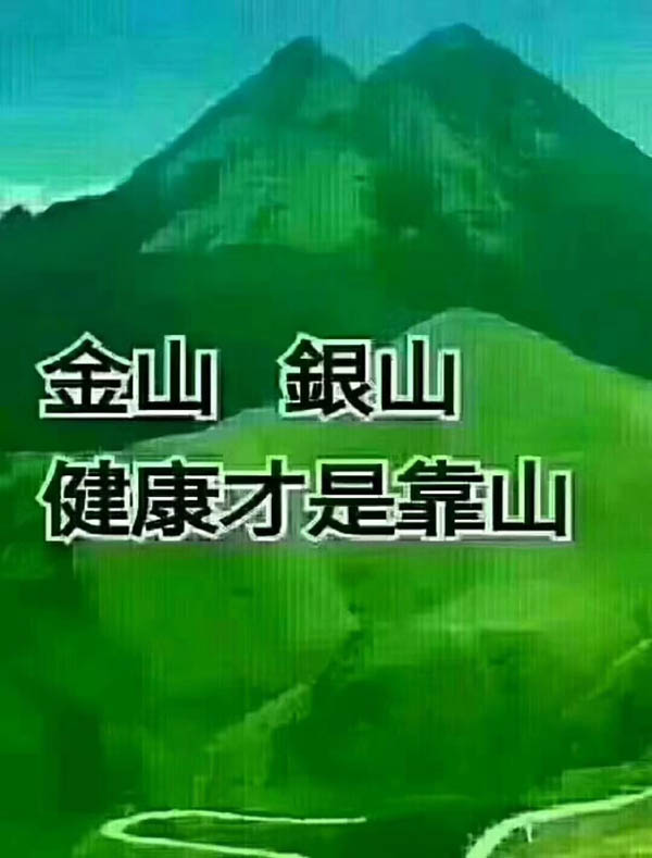 金山銀山，健康才是靠山
